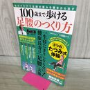 1_　100歳まで歩ける足腰のつくり方 (パワームック) 大洋図書 タバコ臭有 170074