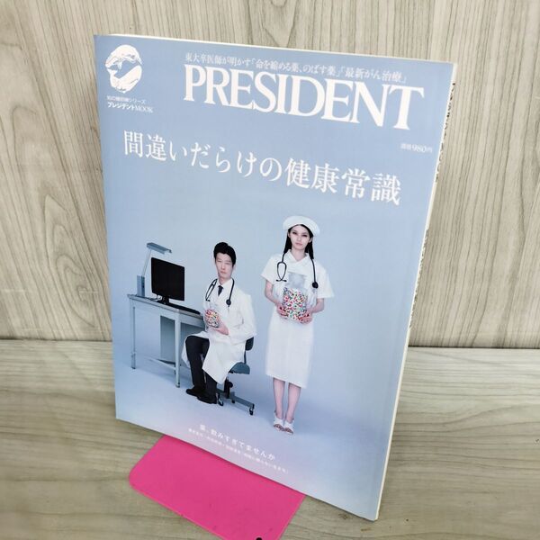 未使用PRESIDENT 間違いだらけの健康常識 1_ 間違いだらけの健康常識 (プレジデントムック) プレジデント社