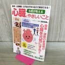 1_　名医が教える心臓にやさしいこと (POWER MOOK) 別府浩毅 タバコ臭有 170497