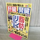 1_　名医が教える　肝臓と腎臓　最高のメンテナンス術 (晋遊舎ムック) 晋遊舎 タバコ臭有 170498
