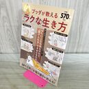 1_　ブッダが教えるラクな生き方 (TJMOOK) 宝島社 タバコ臭有 170491