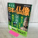 1_　原寸大 日本の仏像 奈良編 講談社 240457