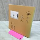 1_　手から、手へ 池井 昌樹 120043