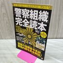 1_　「警察組織」完全読本 (TJMOOK ふくろうBOOKS) 宝島社 170460