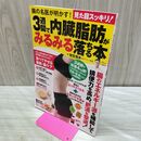 1_　腸の名医が明かす! 見た目スッキリ! 3週間で内臓脂肪がみるみる落ちる本 (TJMOOK) 松生 恒夫 タバコ臭有 170061