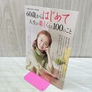1_　60歳からはじめて人生が楽しくなる100のこと (TJMOOK) 宝島社 170396