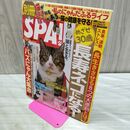 1_　別冊SPA！猫が好きにもほどがある (扶桑社ムック) 扶桑社 タバコ臭有170059