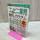 1_　図解入門業界研究最新コンビニ業界の動向とカラクリがよ~くわかる本[第3版] (How-nual図解入門業界研究) 根城 泰 タバコ臭有 240315
