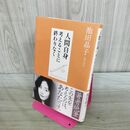 1_　人間自身: 考えることに終わりなく 池田 晶子 170209