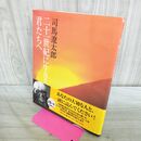 1_　二十一世紀に生きる君たちへ (併載:洪庵のたいまつ) 司馬 遼太郎 (しば りょうたろう) 170451