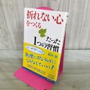 1_　「折れない心」をつくるたった1つの習慣 (プレイブックス) 植西 聰 240033