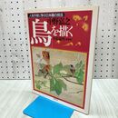 1_　人気作家に学ぶ日本画の技法 鳥を描く 中野嘉之 タバコ臭有 170062