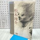 1_　没後50年 松本竣介展 タバコ臭有 170030