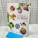 1_　自分時間を楽しむ花の細密画 (フレンチスタイルのボタニカルアート) タバコ臭あり 藤井紀子 240040