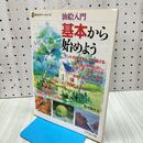 1_　油絵入門基本から始めよう (新カルチャーシリーズ)タバコ臭あり 鈴木 輝實 240043