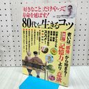 1_　「好きなこと」だけやって寿命を延ばす! 80代を生きるコツ タバコ臭有 宝島社 170060