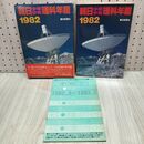 1_　朝日少年少女理科年鑑　1982年 (昭和57年） 060183