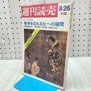 1_　週刊読売 1972年 昭和47年 8月26日号 060187