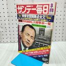 1_　サンデー毎日 昭和52年2月13日号 1977年 田中角栄 060489