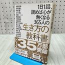 1_　1日1話、読めば心が熱くなる365人の 生き方の教科書 致知出版社 タバコ臭有 170034