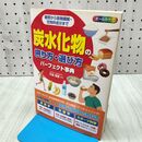 1_　糖質から食物繊維・甘味料成分まで 炭水化物の摂り方・選び方パーフェクト事典 竹並恵里 タバコ臭有 170044