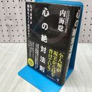 1_　心の絶対法則 内海聡 タバコ臭有 170033