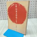 1_　中央図書 注解 日本文学史 七訂新版 遠藤嘉基/池垣武郎 060125