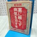 1_　【付録のみ】症状別　薬に頼らず病気を治す本　主婦と生活社 060198