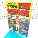 1_　【付録のみ】ホームラン3月号増刊　'90プロ野球　12球団全選手百科名鑑 平成2年　 060200
