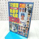 1_　【付録のみ】ホームラン３月号増刊 '99プロ野球12球団全選手百科名鑑 　日本スポーツ出版社 060202
