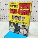 1_　【付録のみ】ホームラン３月号増刊 '9５プロ野球12球団全選手百科名鑑 　日本スポーツ出版社 060203