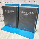 1_　計2冊 基本定石事典　上下巻 石田芳夫 060157