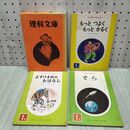 1_　日本標準の理科文庫 1年 3冊入り よすけまめのおはなし そら もっとつよく もっとかるく 060124