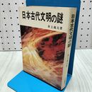 1_　日本古代文明の謎　井上赳夫著 大陸書房 060195