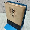 1_　清張通史1　邪馬台国　松本清張　講談社　 060207