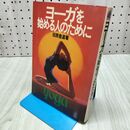 1_　ヨーガを始める人のために 田原豊道 池田書店 060191