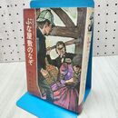 1_　名探偵ホームズ2 ぶな屋敷のなぞ コナン・ドイル作 亀山龍樹訳 長尾みのる画 学研 060492