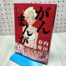 1_　がんまんが 私たちは大病している (ぶんか社コミックス) 内田春菊 170407