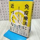 1_　免疫療法に近づくな――長生きするなら「免疫力」より「抵抗力」 近藤 誠 170464
