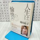 1_　人生は愉快だ 池田 晶子 170463