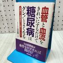 1_　血管と血流をきれいにするだけで糖尿病はグン! とよくなる 犬山康子 170456