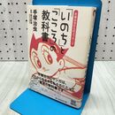 1_　「いのち」と「こころ」の教科書: 手塚治虫からのメッセージ 手塚治虫 170462