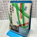 1_　曽野綾子 太郎物語・青春編 170080