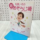 1_　松居一代の超おそうじ術 松居 一代 240136