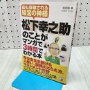 1_　松下幸之助のことがマンガで3時間でわかる本 吉田 浩 240086
