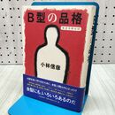 1_　B型の品格 本音を申せば 小林 信彦 170430