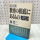 1_　決定版 教育の根底にあるもの 林竹二 ページ割れ有 240001