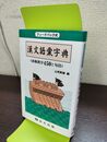 1_　(フィードバック式)漢文語彙字典 必修漢字 450と句法 尚文出版 240281