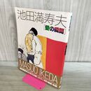 1_　愛の瞬間 池田 満寿夫 000826