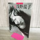 1_　写真集 女優 浅野温子 宮澤正明 上部にべたつき有 000715